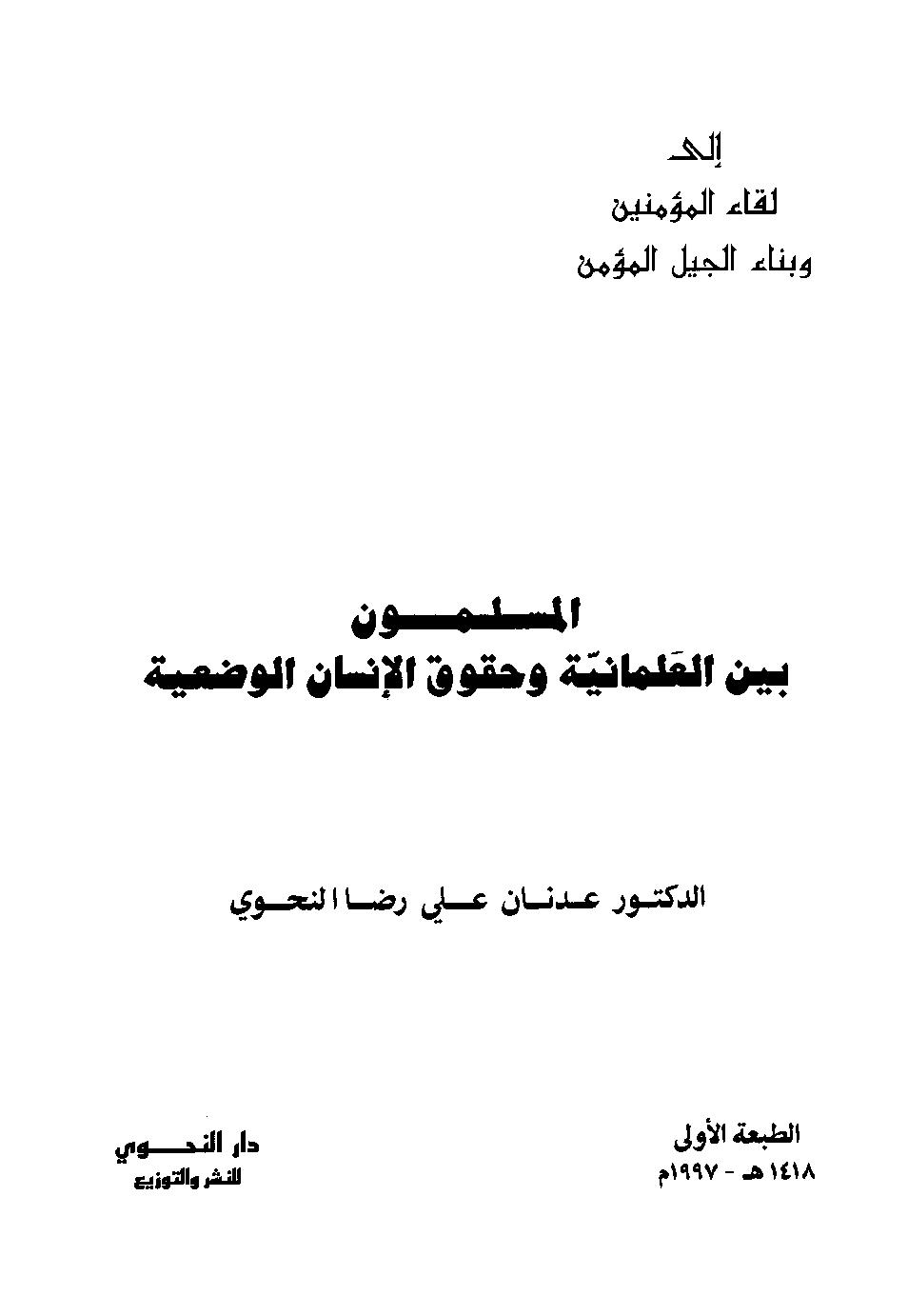 المسلمون بين العلمانية وحقوق الإنسان الوضعية